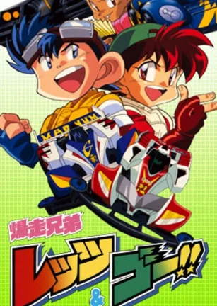 四驱兄弟 爆走兄弟レッツ&ゴー!!
