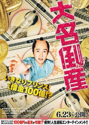 大名破产 大名倒産