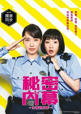 女子警察的逆袭 ハコヅメ ～たたかう！交番女子～