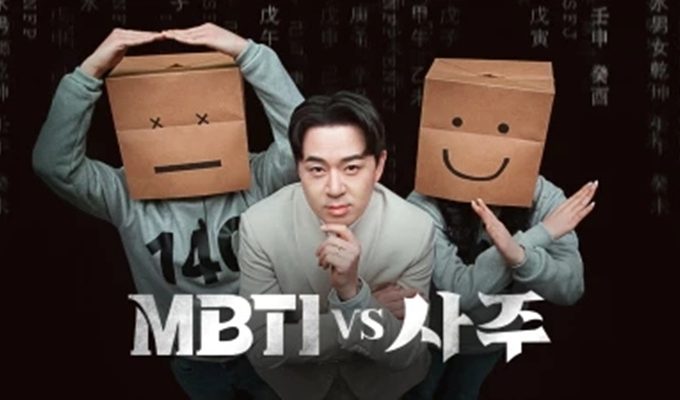 MBTI vs 四柱 MBTI vs 사주