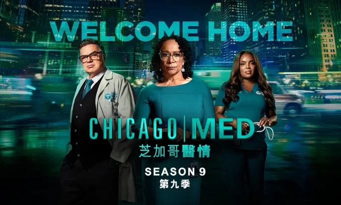 芝加哥急救 第九季 Chicago Med Season 9