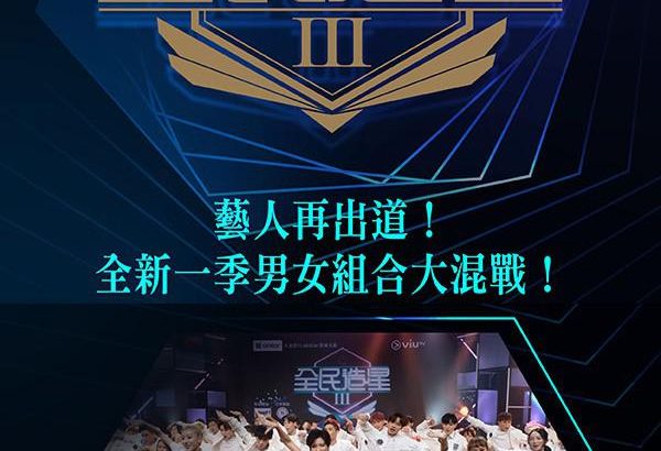 全民造星3 全民造星III