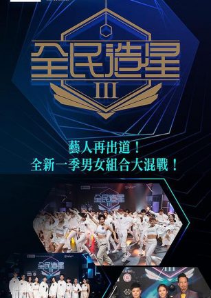 全民造星3 全民造星III