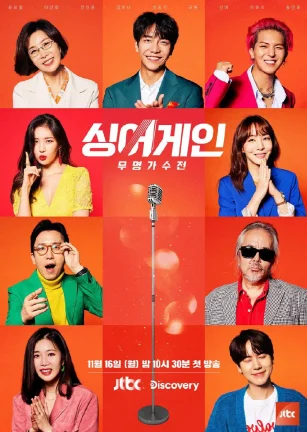 Sing Again：无名歌手战 第一季 싱어게인