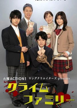 犯罪家族 クライムファミリー