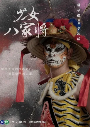 神将少女八家将 神將少女八家將