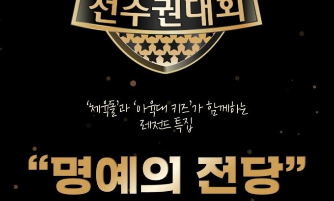 2021 新春特辑 偶像明星运动会：名誉殿堂 2021 설특집 아이돌스타 선수권대회: 명예의 전당