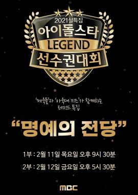 2021 新春特辑 偶像明星运动会：名誉殿堂 2021 설특집 아이돌스타 선수권대회: 명예의 전당