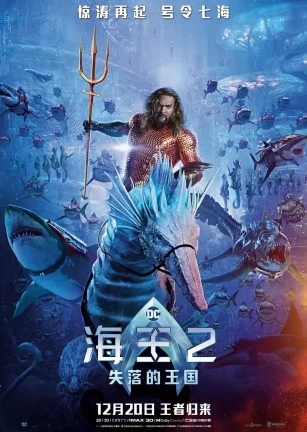 海王2：失落的王国 Aquaman and the Lost Kingdom