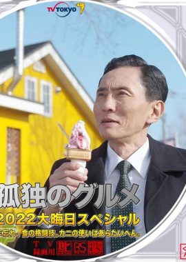 孤独的美食家 2022除夕特别篇 孤独のグルメ2022大晦日スペシャル 年忘れ、食の格闘技。カニの使いはあらたいへん。