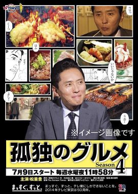 孤独的美食家 第四季 孤独のグルメ Season4