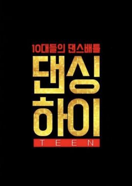 Dancing High 댄싱하이