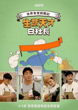 生意天才白社长 장사천재 백사장