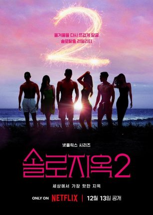 单身即地狱 第二季 솔로지옥 시즌2