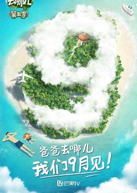 爸爸去哪儿 第五季