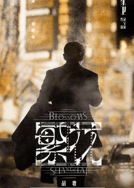 繁花（沪语版）