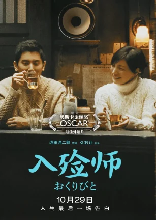 入殓师 おくりびと