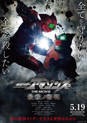 假面骑士亚马逊们剧场版 最后的审判 仮面ライダーアマゾンズ THE MOVIE 最後ノ審判