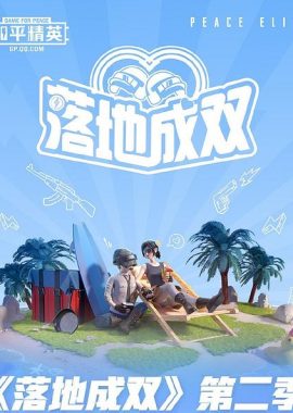 落地成双 第二季