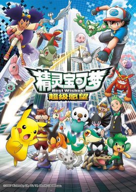 精灵宝可梦 超级愿望 ポケットモンスター ベストウィッシュ