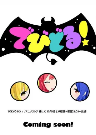 Devidol! でびどる！