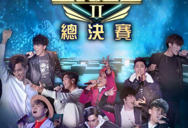 全民造星2 全民造星II