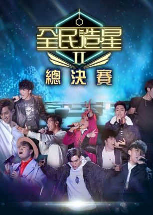 全民造星2 全民造星II