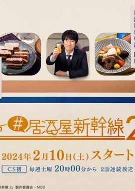 #居酒屋新干线2 #居酒屋新幹線2