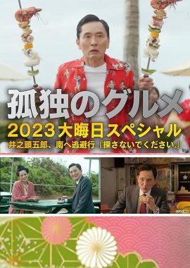 孤独的美食家 2023除夕特别篇 孤独のグルメ 2023大晦日スペシャル