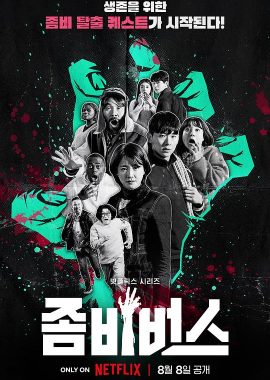 丧尸宇宙 좀비버스