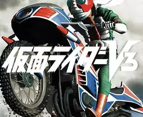 假面骑士V3 仮面ライダーV3