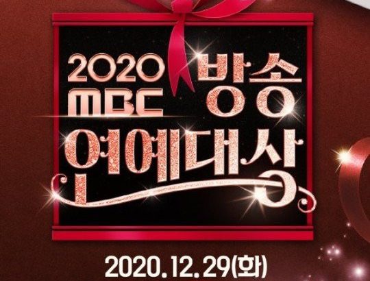 2020 MBC 演艺大赏 2020 MBC 방송연예대상
