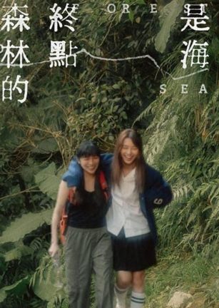 森林的终点是海 森林的終點是海