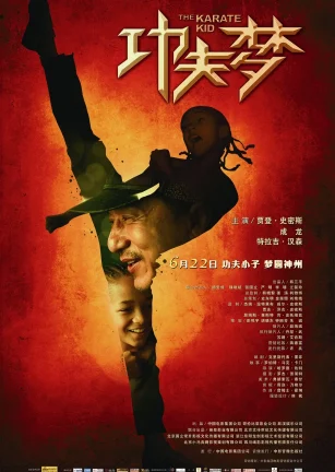 功夫梦 The Karate Kid