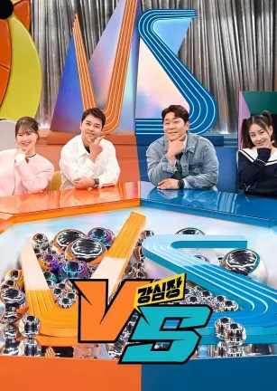 强心脏VS 강심장 VS