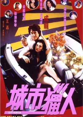 城市猎人 城市獵人