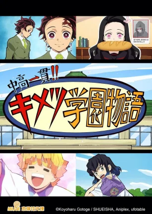 鬼灭之刃 初高一体!! 鬼灭学园物语 情人节篇 鬼滅の刃 中高一貫!! キメツ学園物語 バレンタイン編