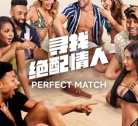 寻找绝配情人 第一季 Perfect Match Season 1