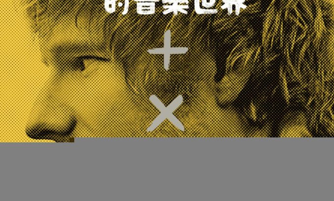 艾德·希兰：成名之路 Ed Sheeran: The Sum Of It All