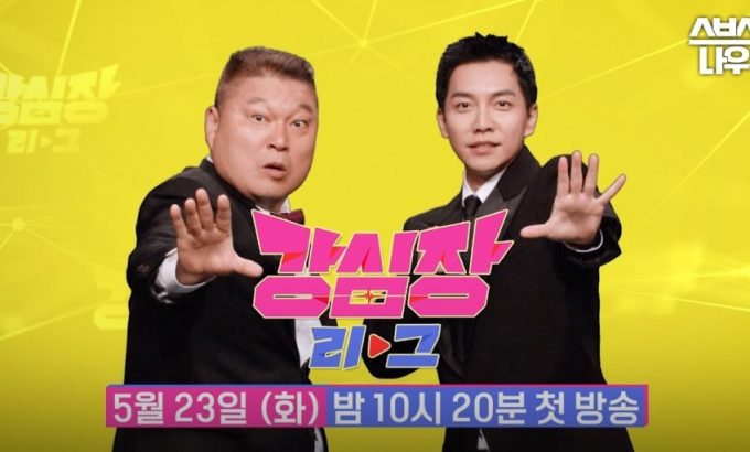 强心脏联盟 강심장 리그