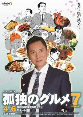 孤独的美食家 第七季 孤独のグルメ Season7