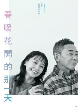 春天来临时 春になったら
