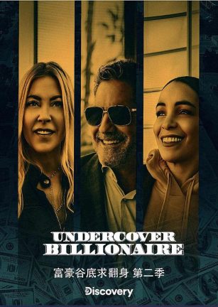 富豪谷底求翻身 第二季 Undercover Billionaire Season 2
