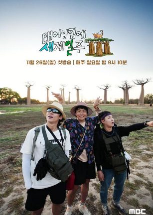 既然出生就环游世界3 태어난 김에 세계일주 3