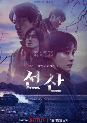 遗赠的秘密 선산