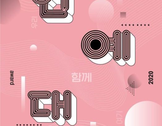 2020 KBS 演艺大赏 2020 KBS 연예대상