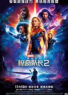 惊奇队长2 The Marvels