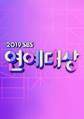 2019 SBS 演艺大赏 2019 SBS 연예대상