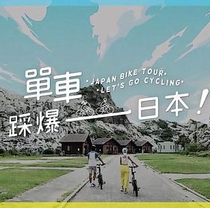 单车踩爆日本 單車踩爆日本