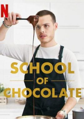 巧克力学院 School of Chocolate